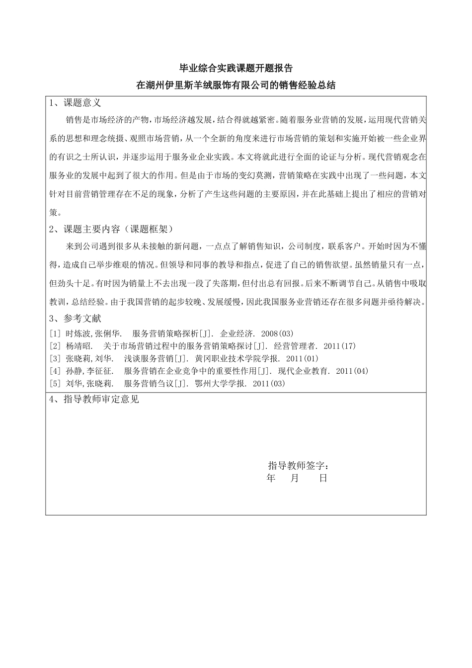 在湖州伊里斯羊绒服饰有限公司的销售经验总结开题报告  市场营销专业_第1页