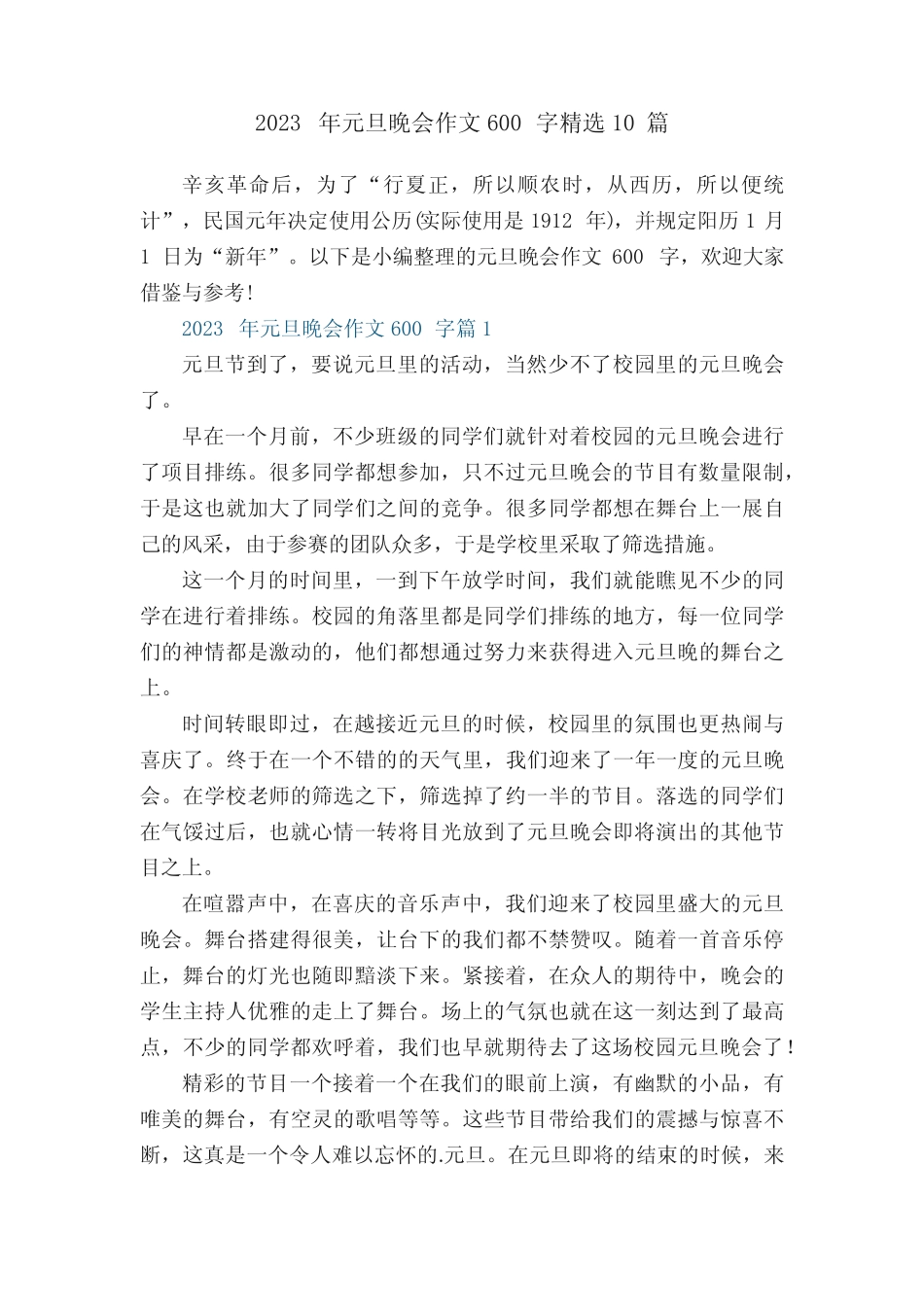2023年元旦晚会作文600字精选10篇 _第1页