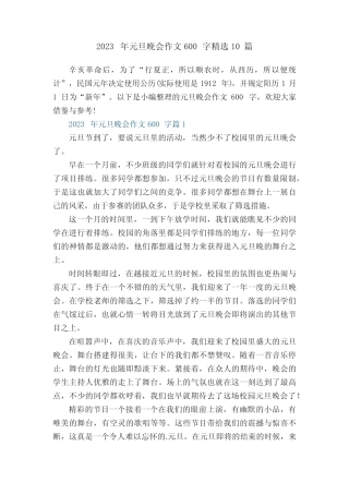 2023年元旦晚会作文600字精选10篇 