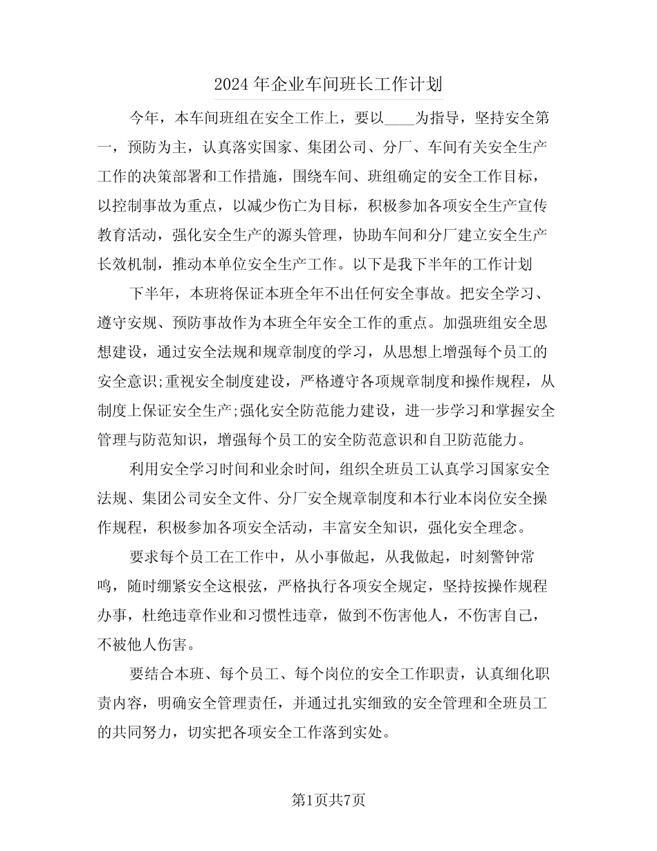 2024年企业车间班长工作计划(三)_第1页