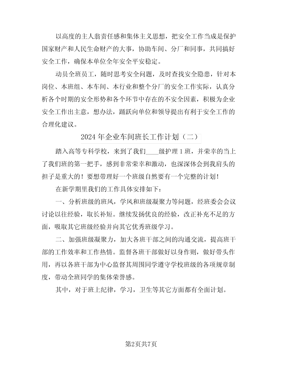 2024年企业车间班长工作计划(三)_第2页