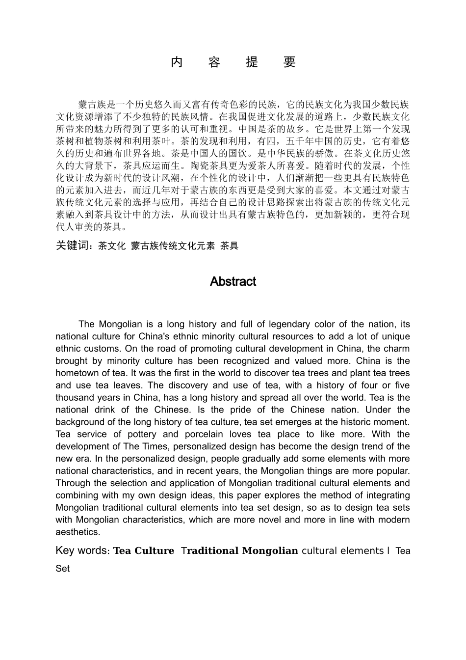 艺术设计专业 蒙古族传统文化元素在茶具设计中的应用_第1页
