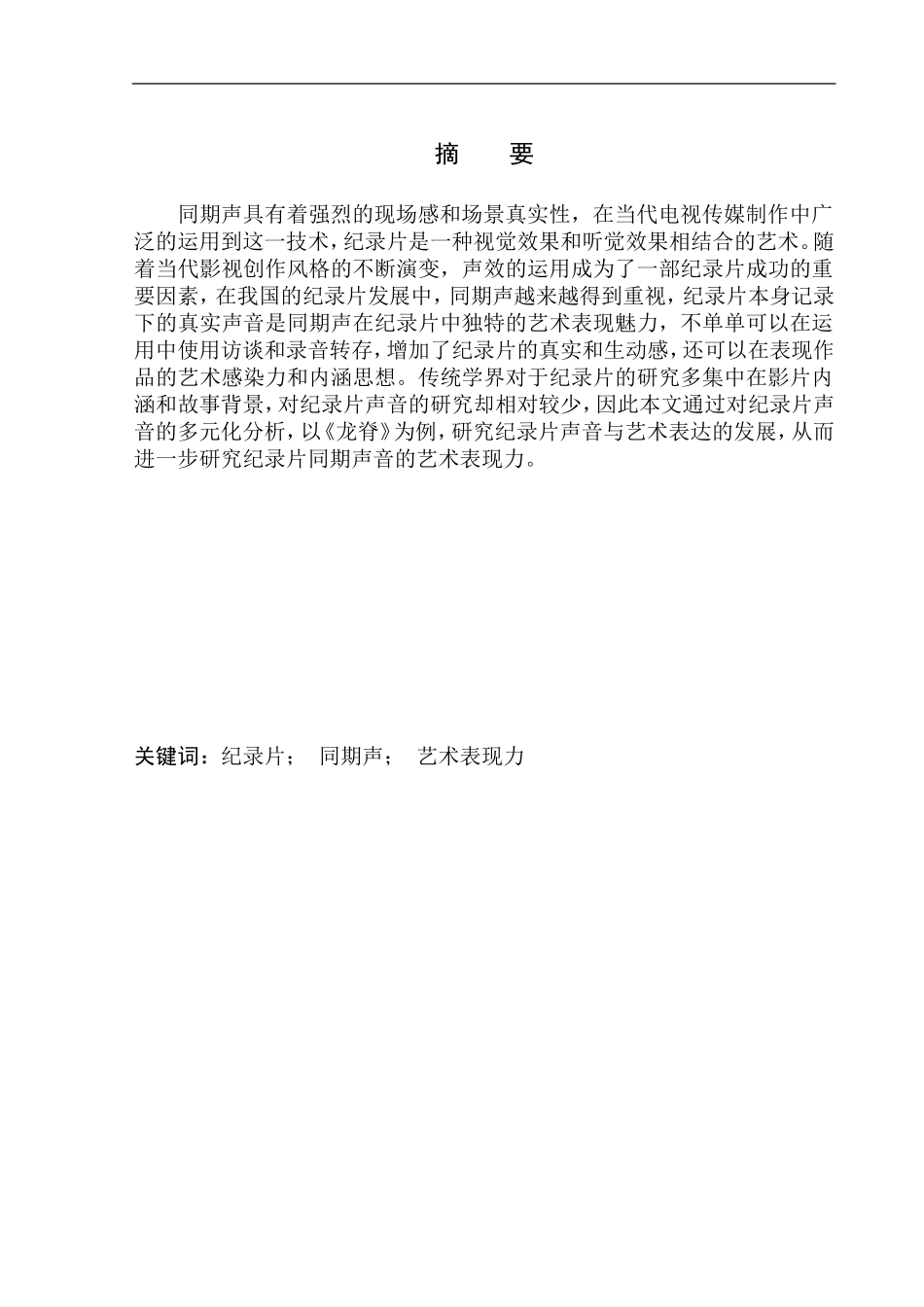 影视专业-人文纪录片中同期声的艺术表现力——以《龙脊》为例_第2页