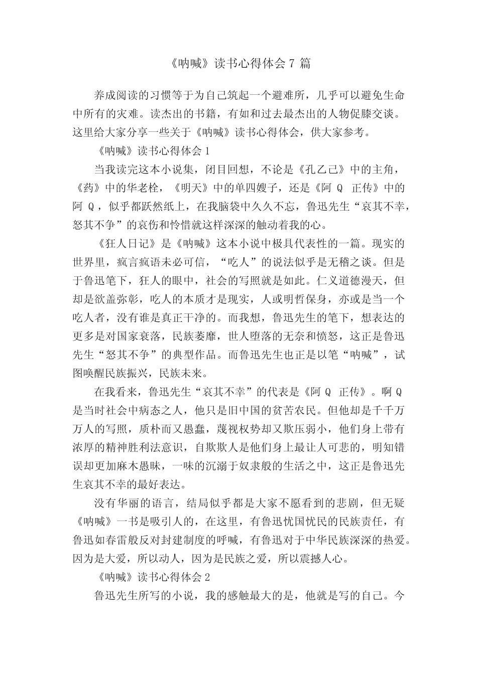 《呐喊》读书心得体会7篇 _第1页