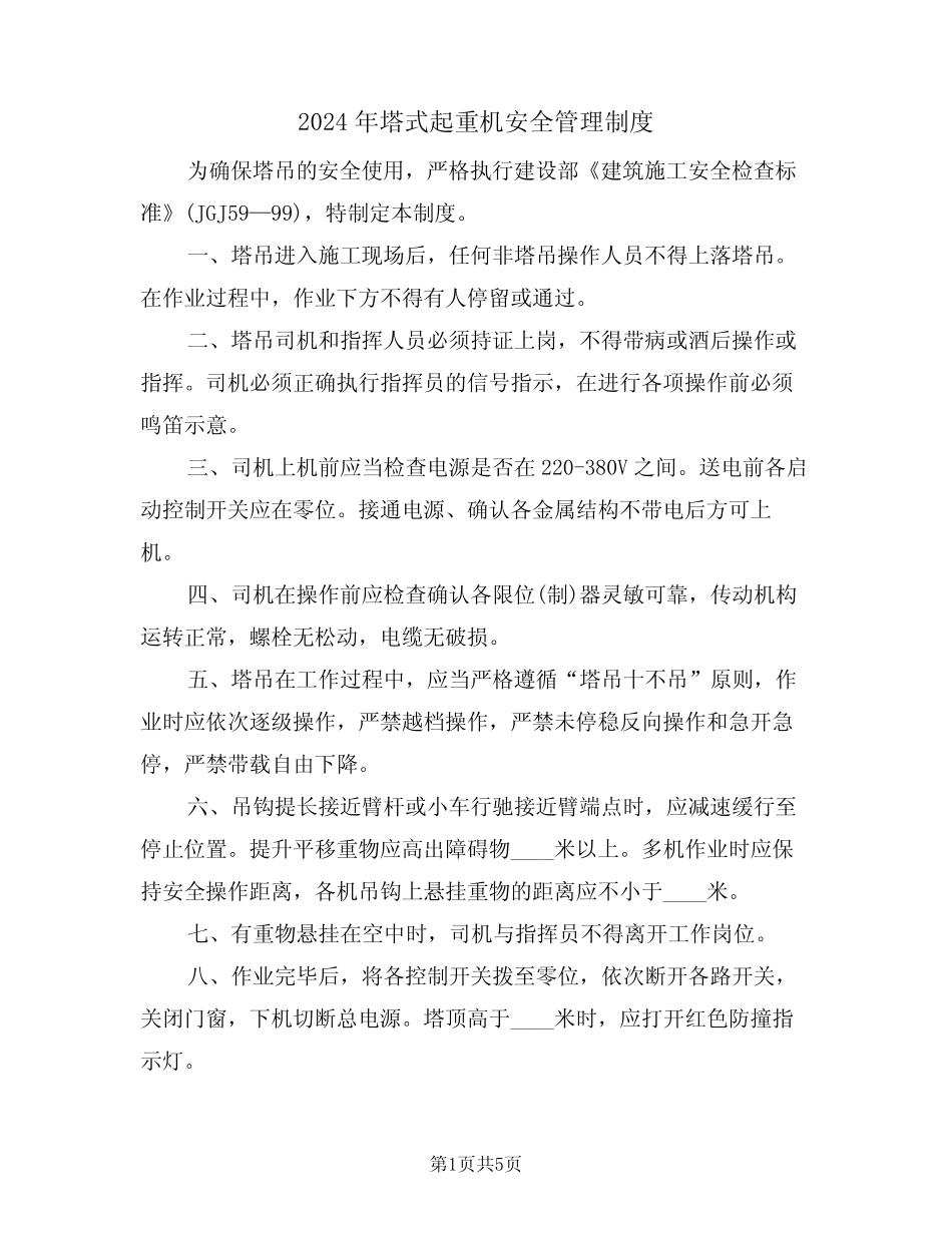 2024年塔式起重机安全管理制度(二) _第1页