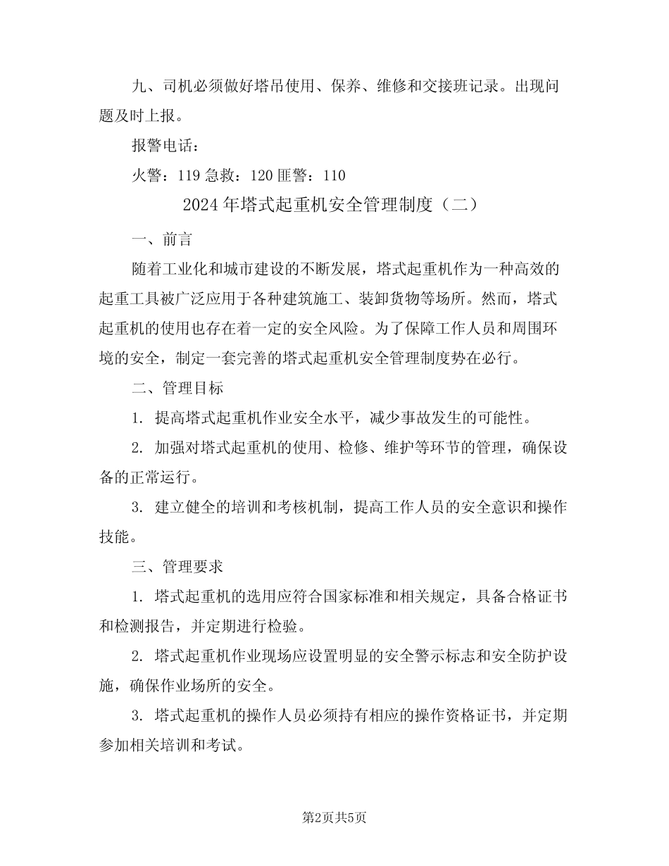 2024年塔式起重机安全管理制度(二) _第2页