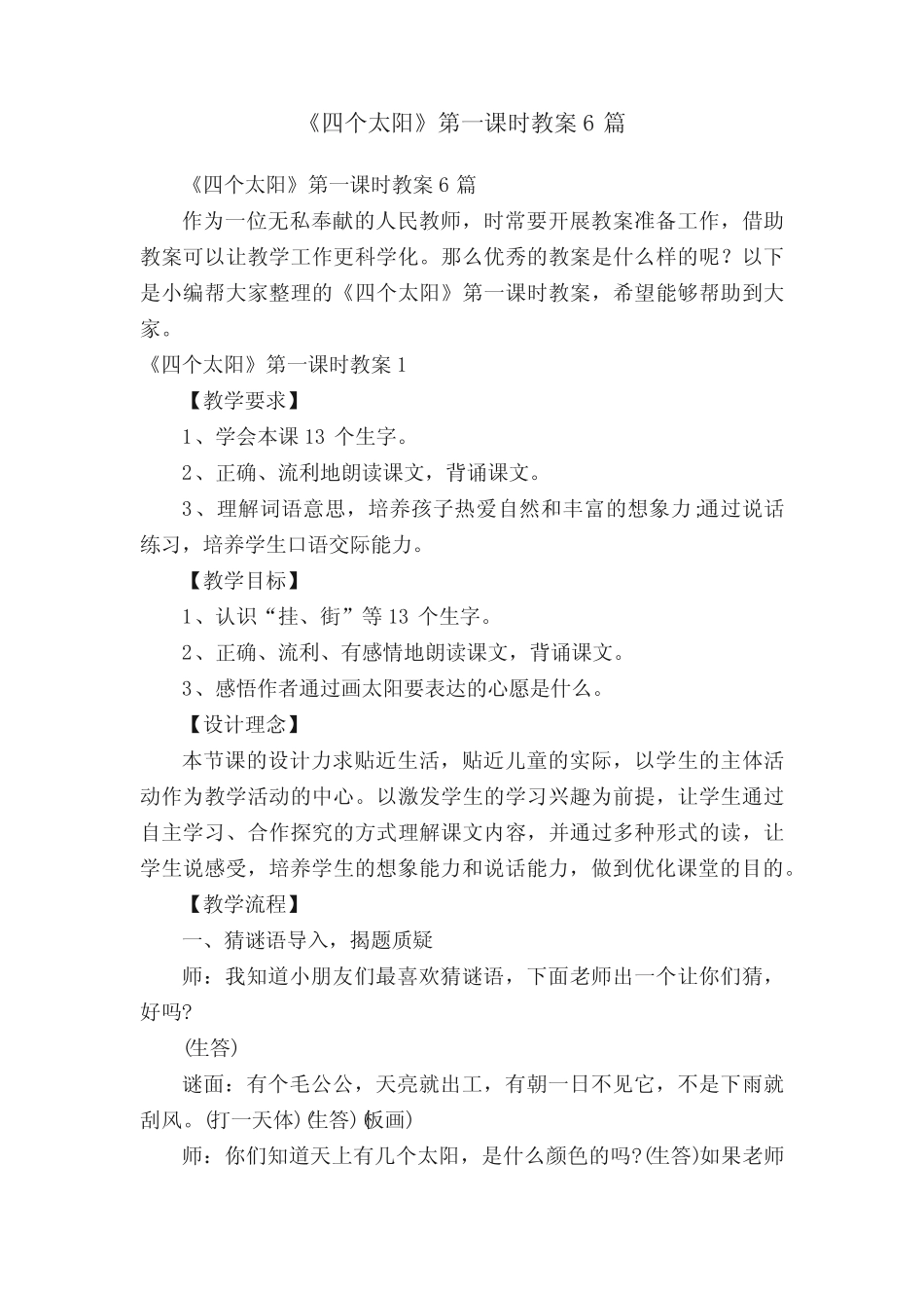 《四个太阳》第一课时教案6篇_第1页