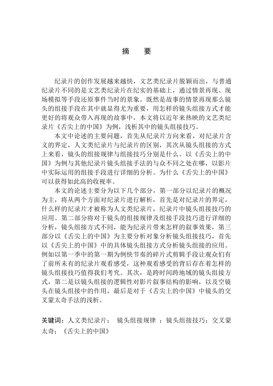 影视专业-人文类纪录片中镜头的组接技巧——以《舌尖上的中国》为例_第2页