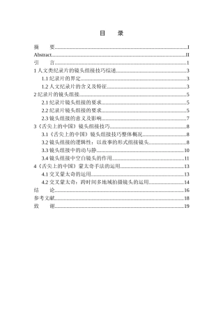 影视专业-人文类纪录片中镜头的组接技巧——以《舌尖上的中国》为例