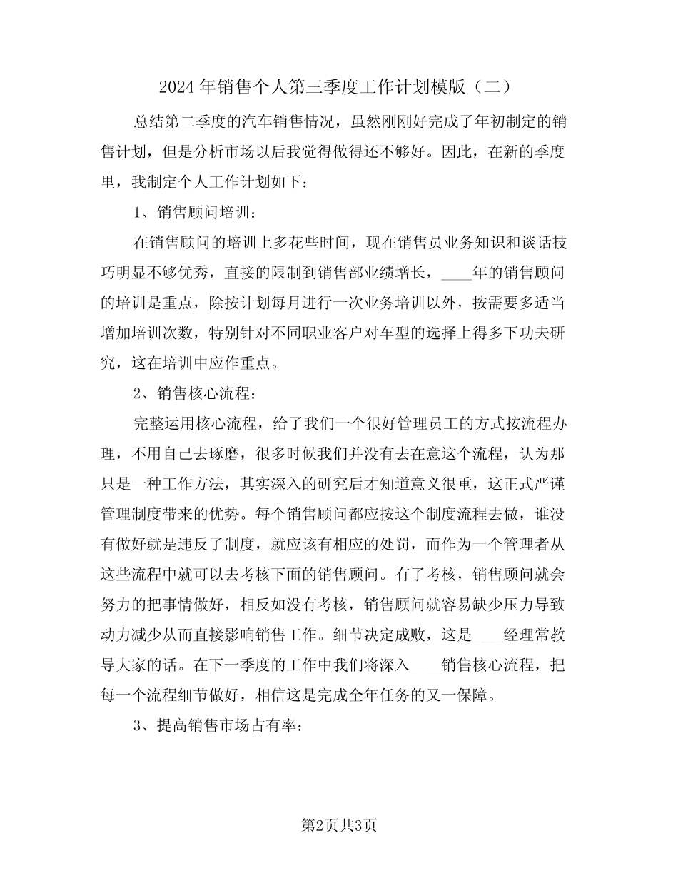 2024年销售个人第三季度工作计划模版(二篇) _第2页