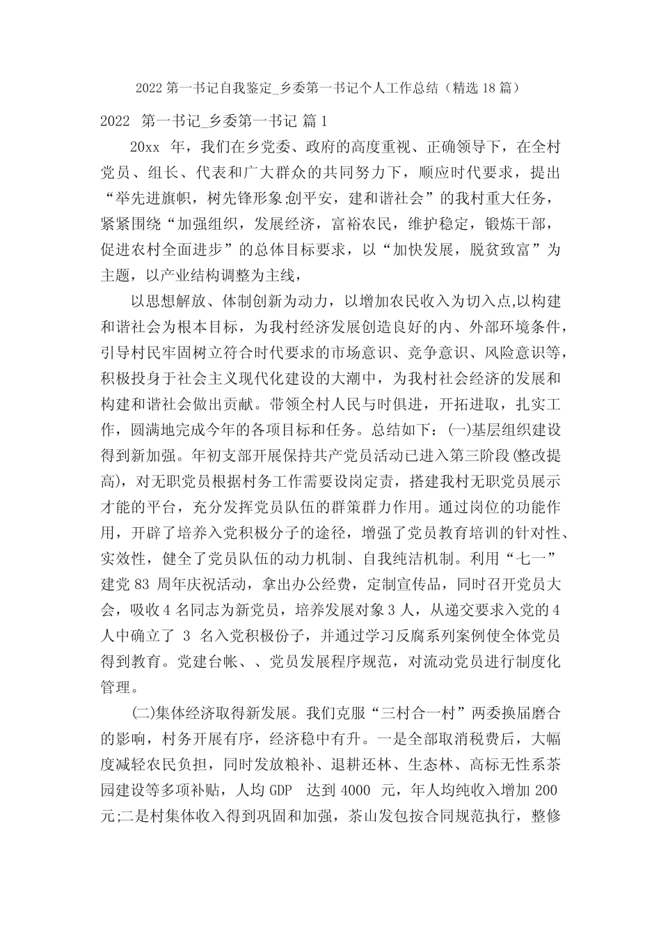 2022第一书记自我鉴定_乡委第一书记个人工作总结(精选18篇)_第1页