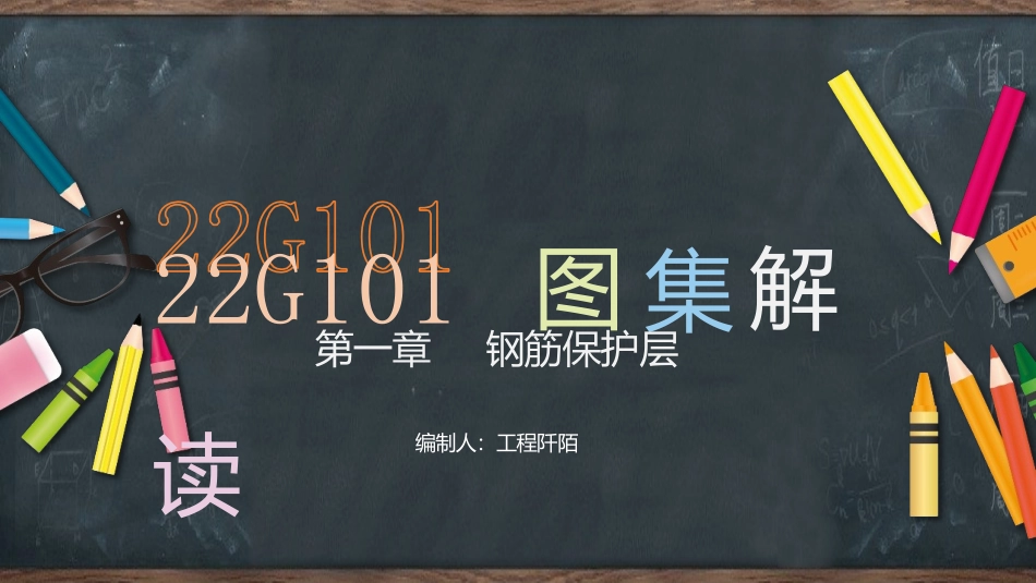 22G101系列图集常用点全解读_第3页