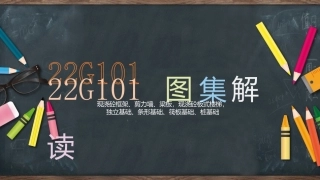 22G101系列图集常用点全解读