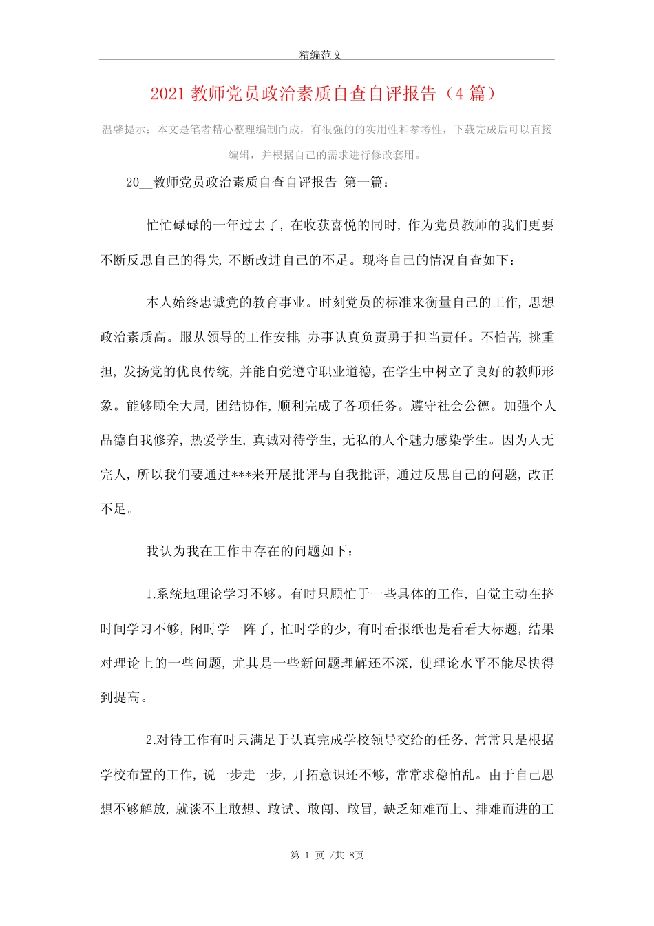 2021教师党员政治素质自查自评报告(4篇)精选 _第1页