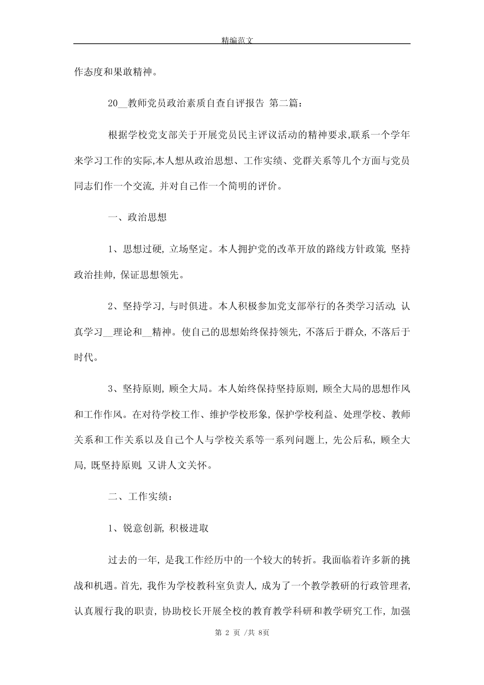 2021教师党员政治素质自查自评报告(4篇)精选 _第2页
