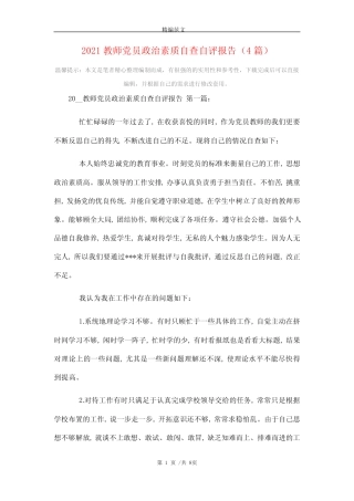 2021教师党员政治素质自查自评报告(4篇)精选 
