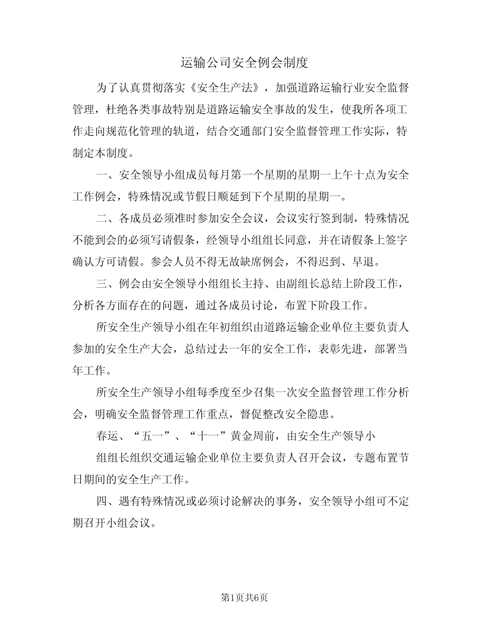 运输公司安全例会制度(3篇) _第1页