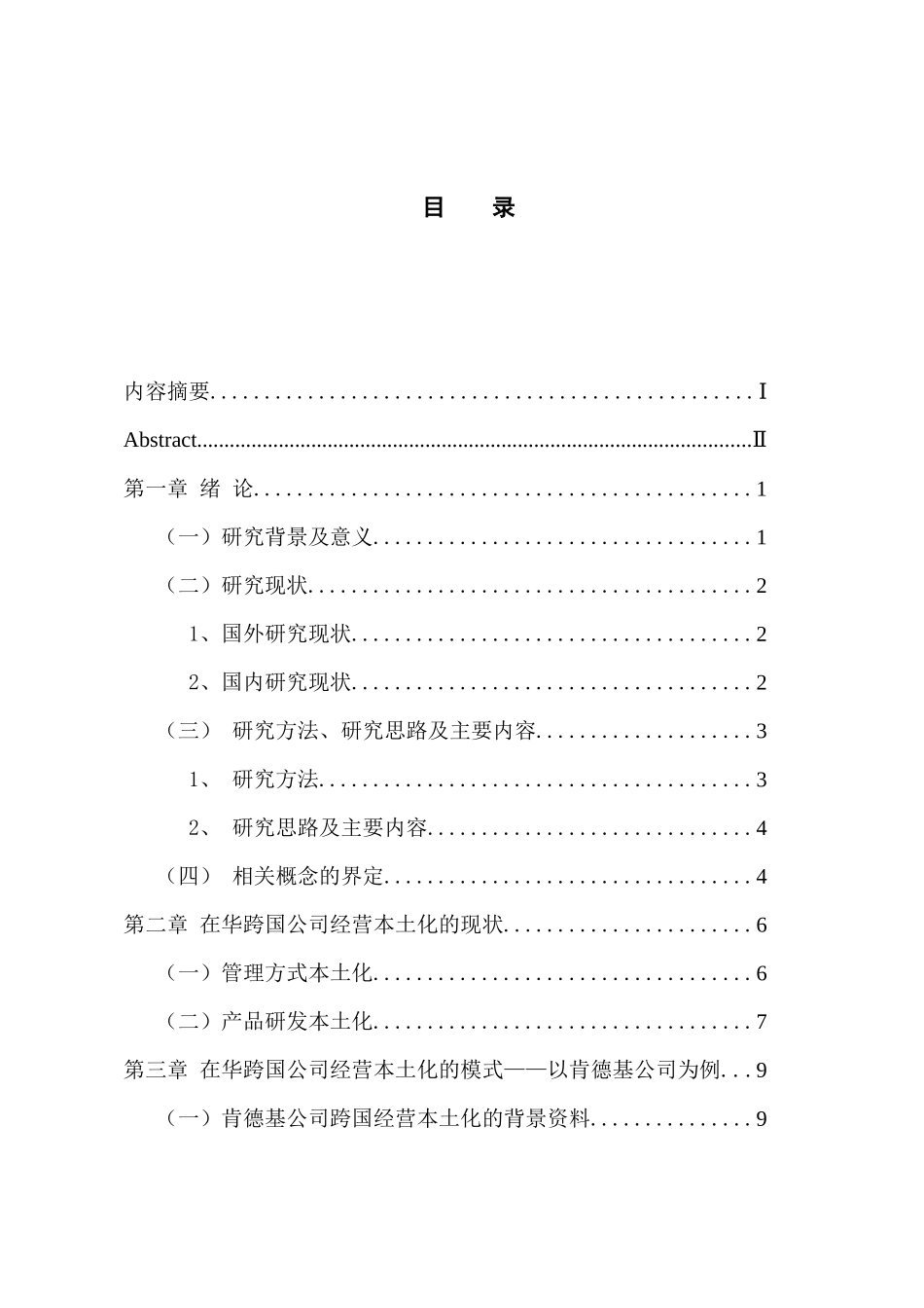 在华跨国公司经营本土化战略研究——以KFC公司为例  国际经济贸易专业_第3页