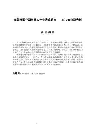 在华跨国公司经营本土化战略研究——以KFC公司为例  国际经济贸易专业