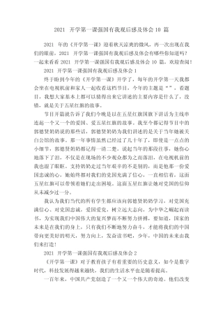 2021开学第一课强国有我观后感及体会10篇 