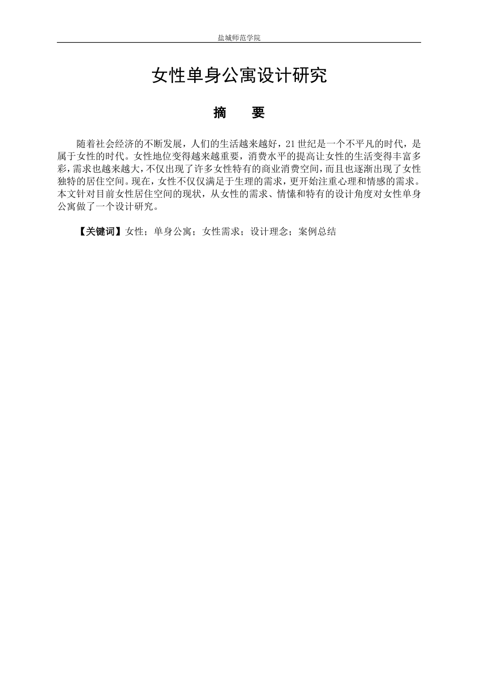 艺术设计专业 女性单身公寓设计研究_第1页