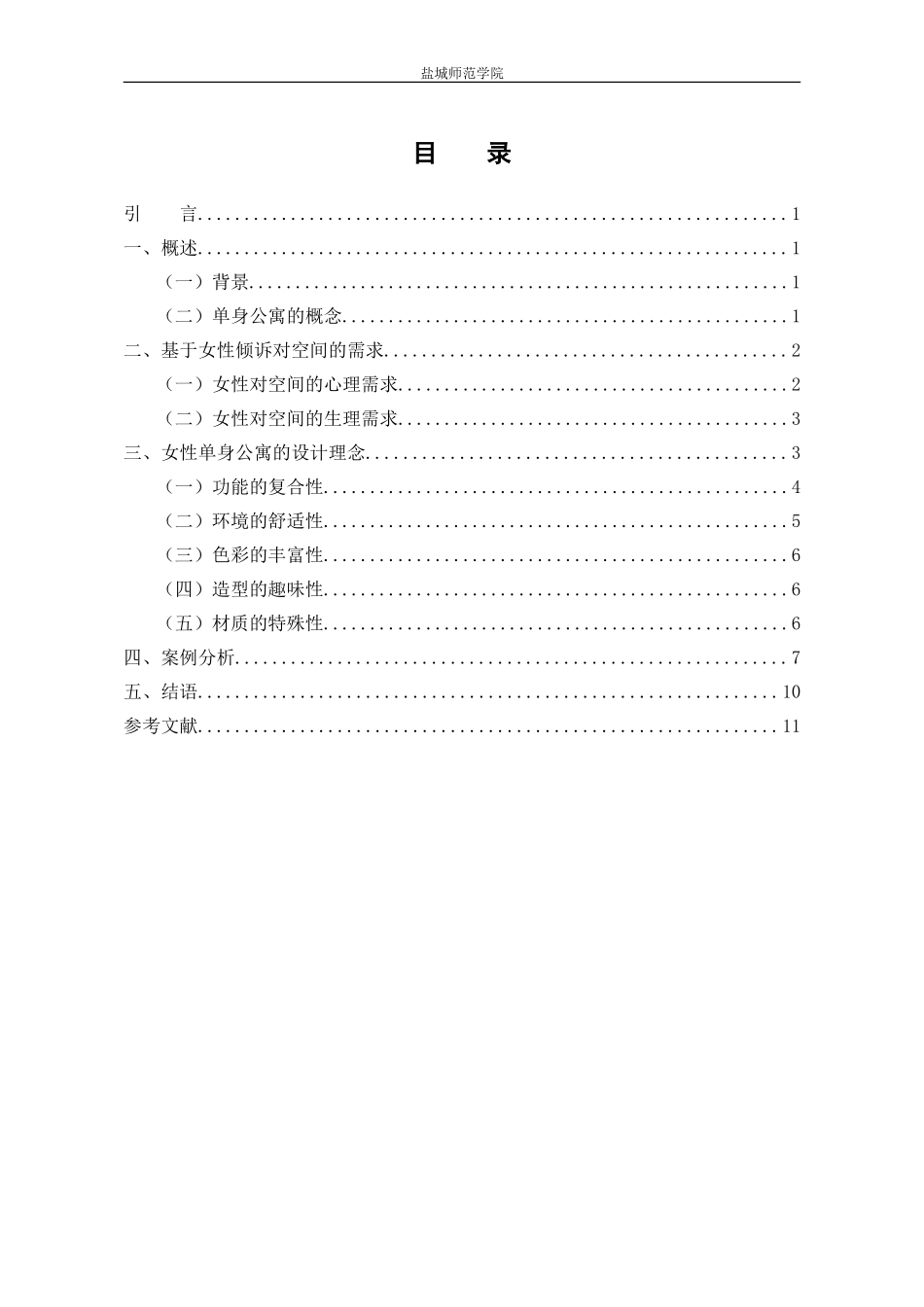 艺术设计专业 女性单身公寓设计研究_第3页