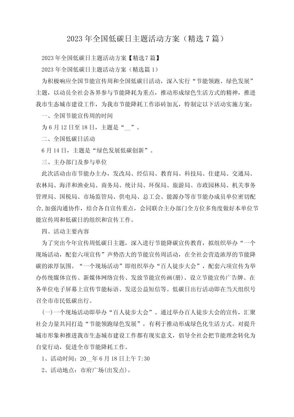 2023年全国低碳日主题活动方案(精选7篇) _第1页