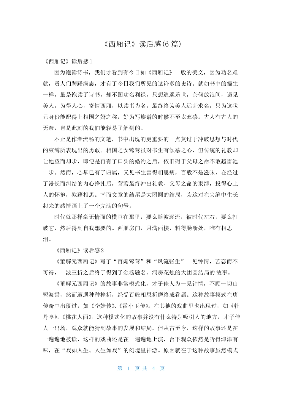 《西厢记》读后感(6篇) _第1页
