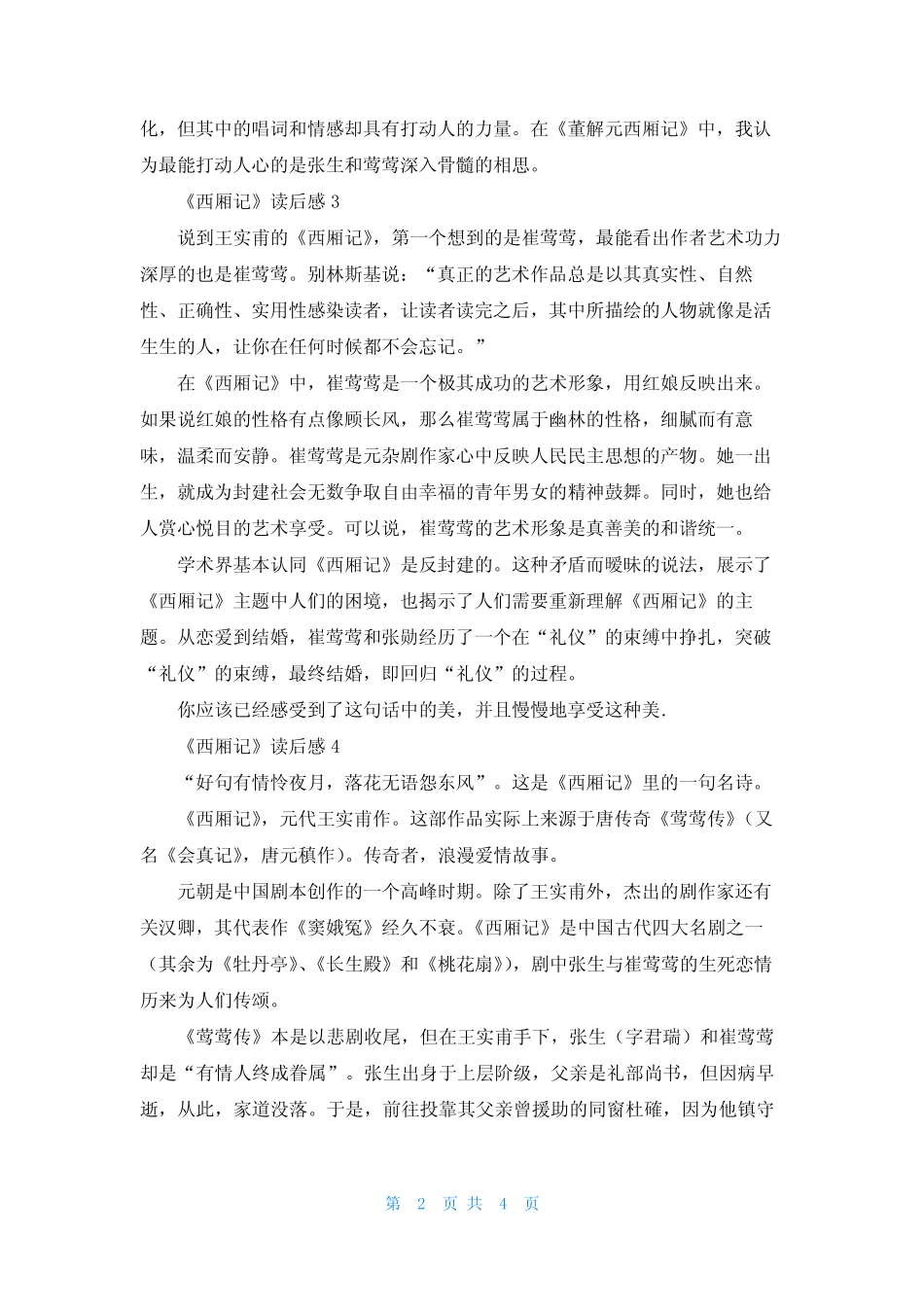 《西厢记》读后感(6篇) _第2页