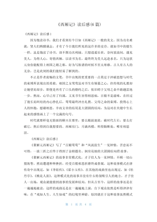 《西厢记》读后感(6篇) 