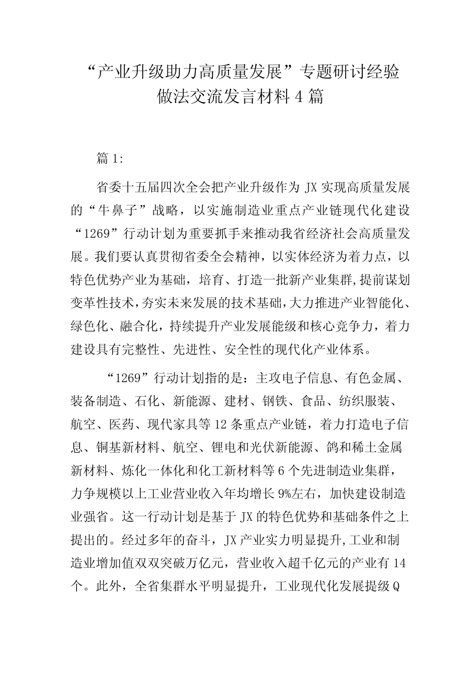“产业升级助力高质量发展”专题研讨经验做法交流发言材料4篇_第1页