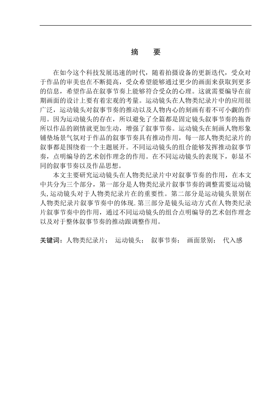 影视专业-人物类纪录片中运动镜头的叙事节奏_第2页