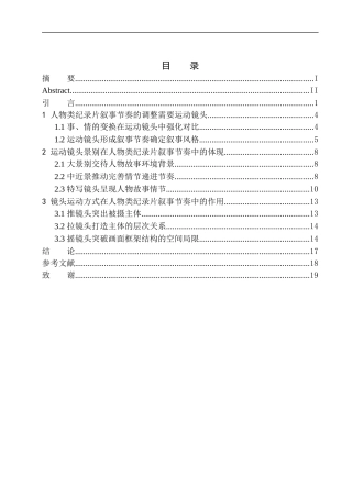影视专业-人物类纪录片中运动镜头的叙事节奏