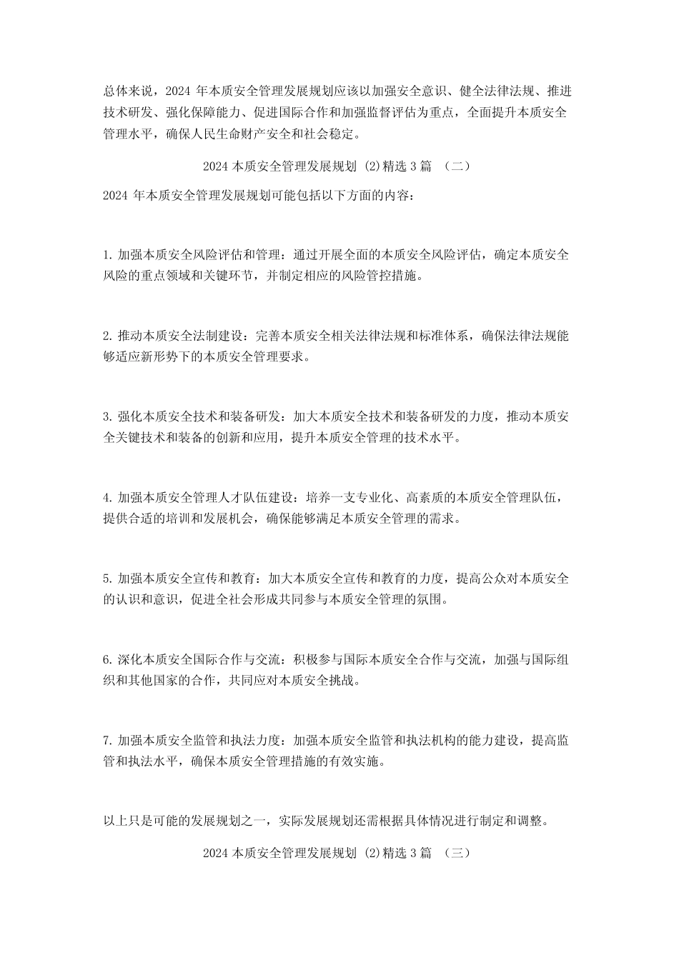2024本质安全管理发展规划3篇_第2页