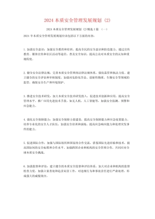2024本质安全管理发展规划3篇