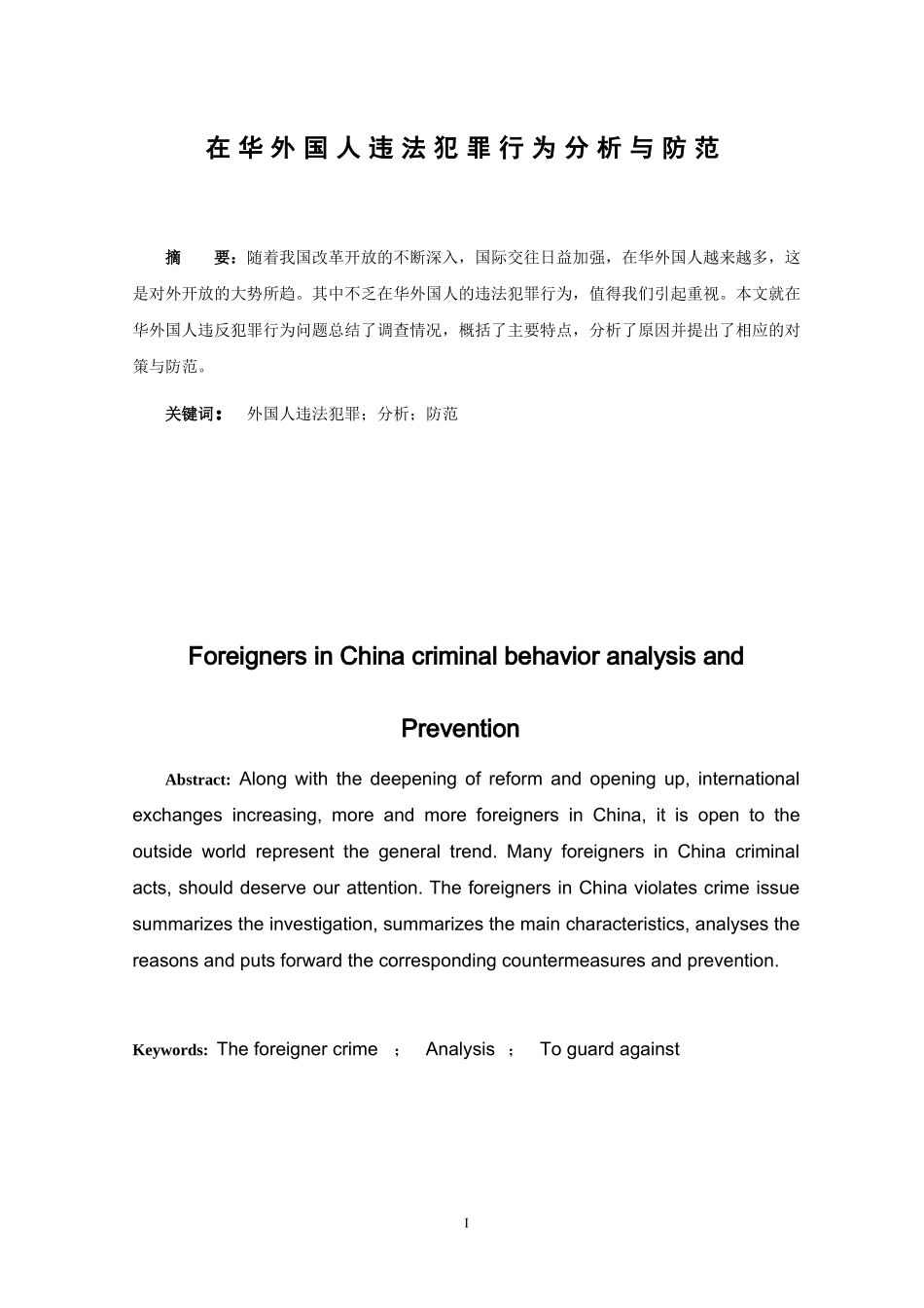 在华外国人违法犯罪行为分析与防范  法学专业_第1页