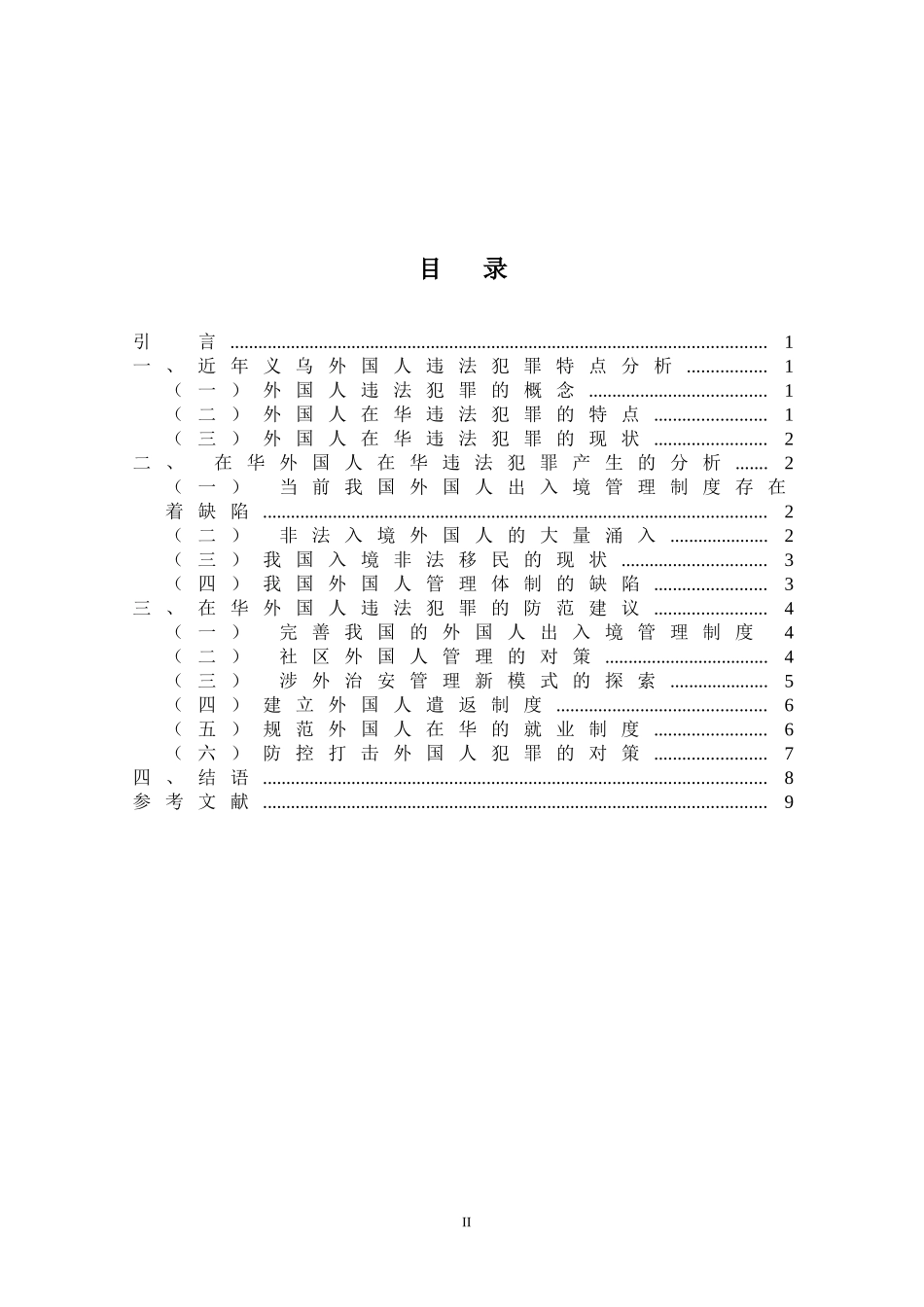在华外国人违法犯罪行为分析与防范  法学专业_第2页
