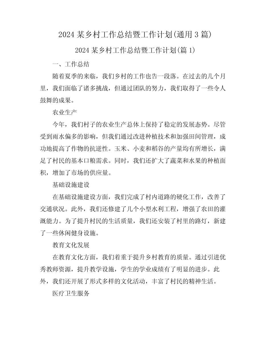 2024某乡村工作总结暨工作计划(真题3篇) _第1页