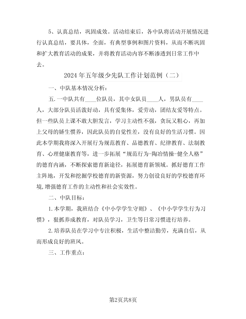 2024年五年级少先队工作计划范例(三) _第2页
