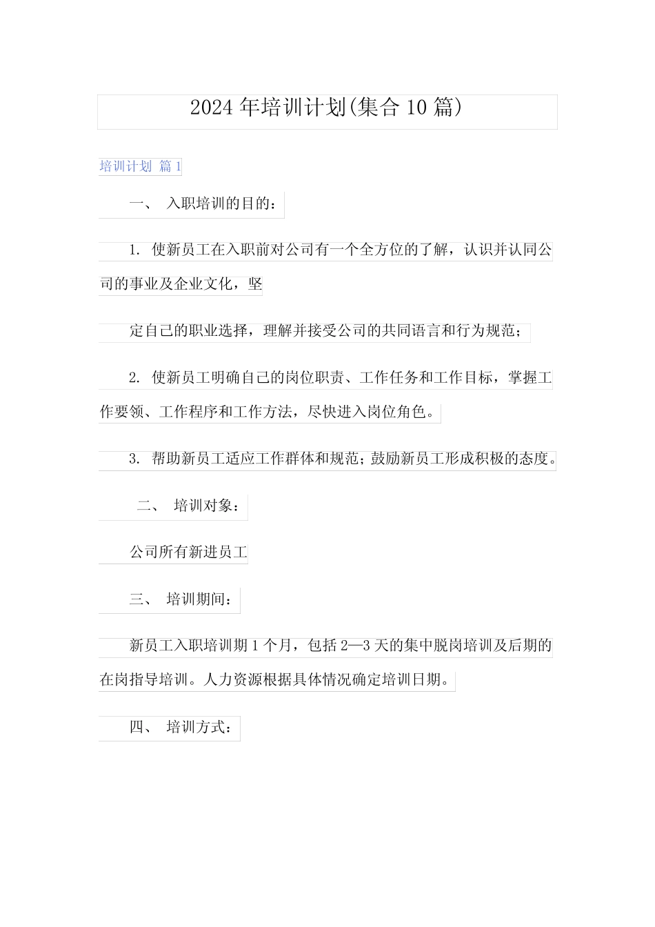 2024年培训计划(集合10) _第1页