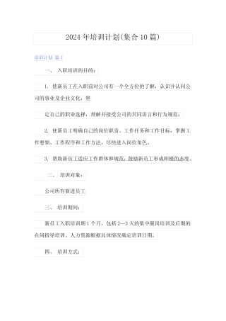 2024年培训计划(集合10) 