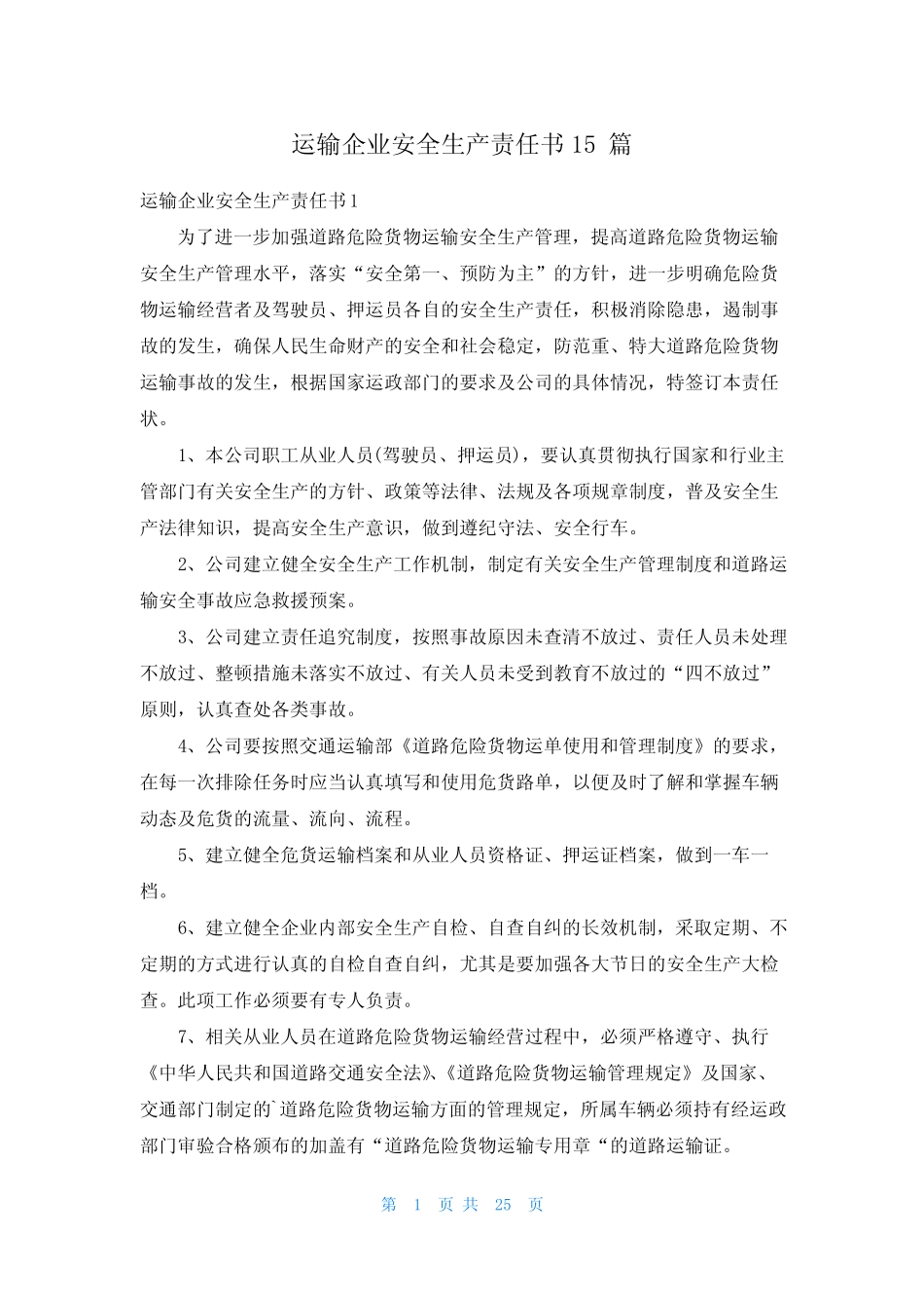 运输企业安全生产责任书15篇 _第1页