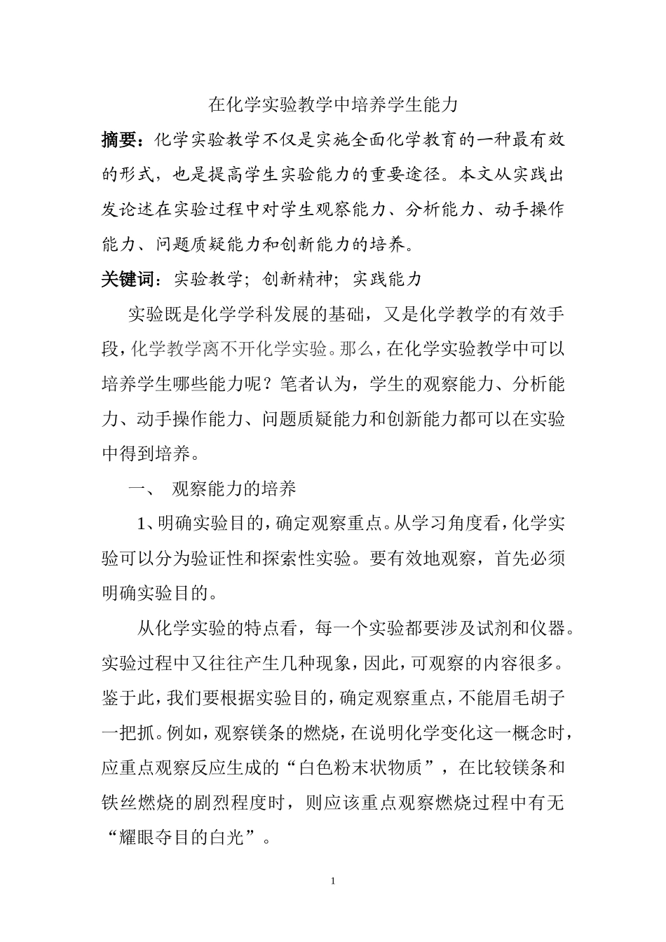 在化学实验教学中培养学生能力分析研究  教育教学专业_第1页