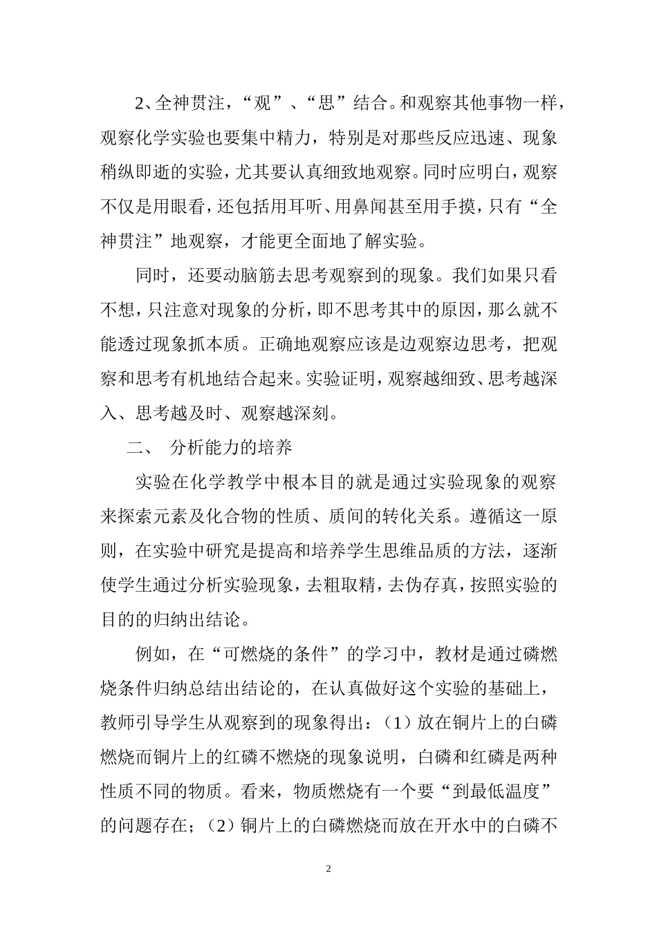在化学实验教学中培养学生能力分析研究  教育教学专业_第2页