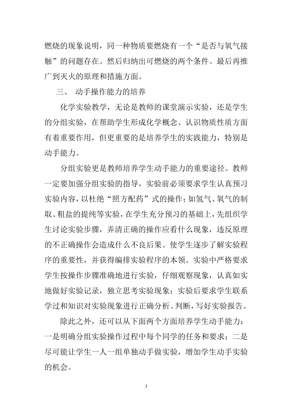 在化学实验教学中培养学生能力分析研究  教育教学专业_第3页
