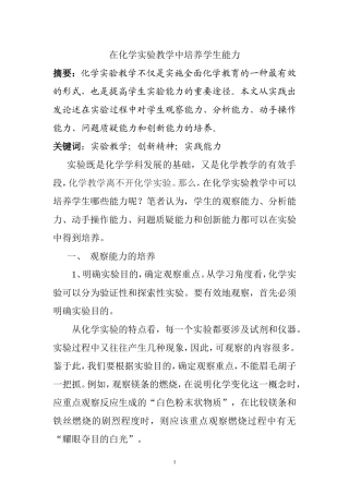在化学实验教学中培养学生能力分析研究  教育教学专业