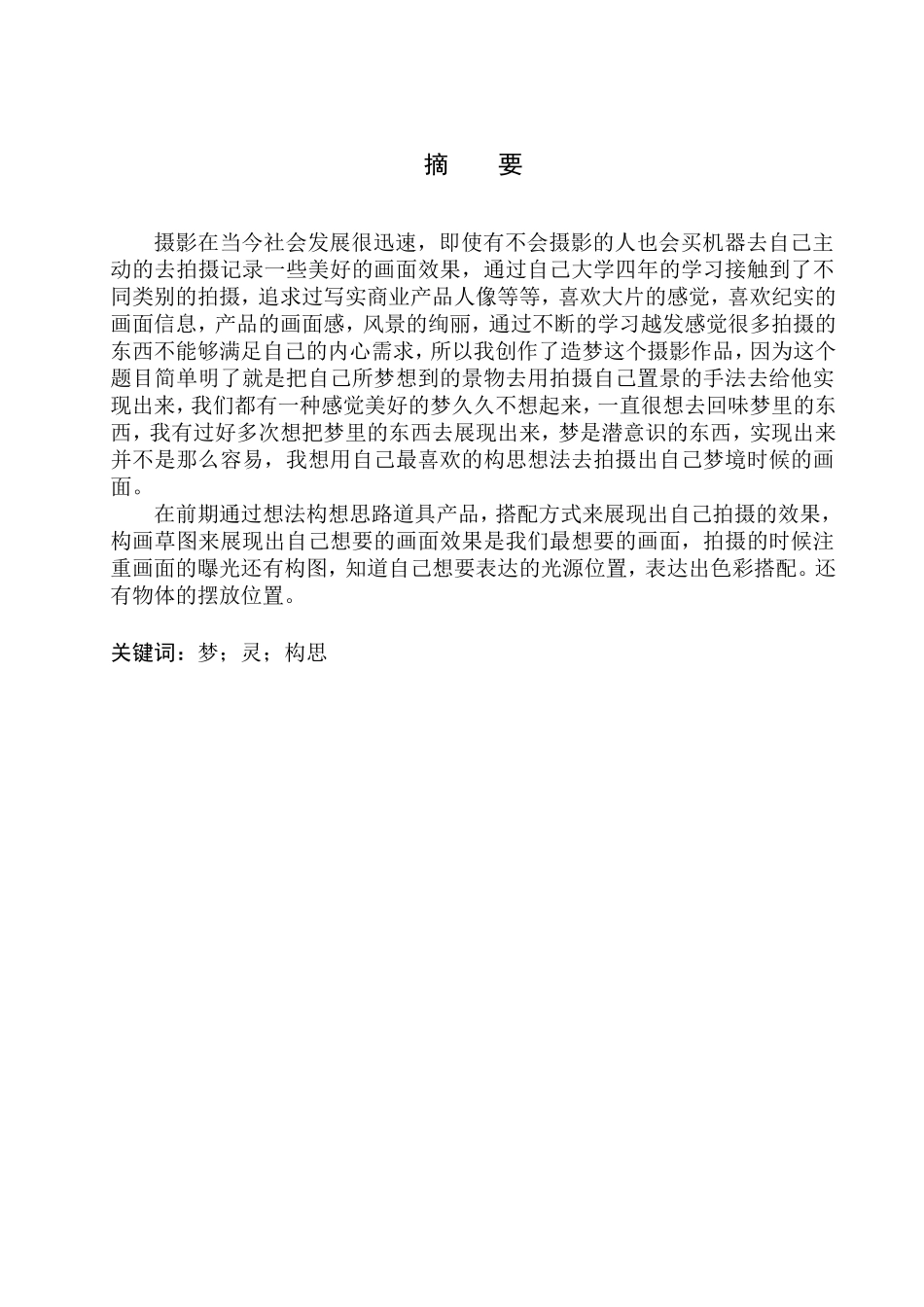 影视专业-商业摄影《造梦》创作说明_第2页