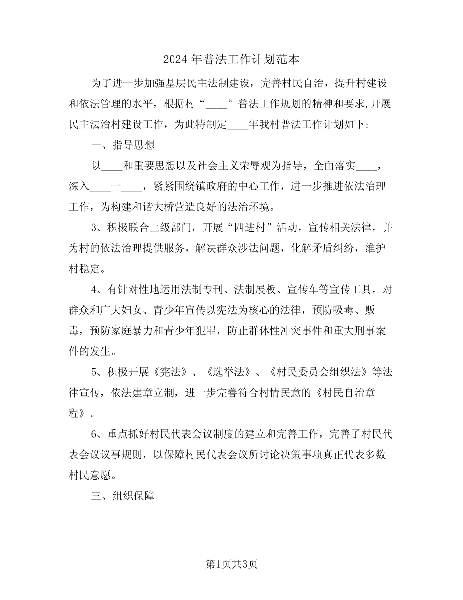 2024年普法工作计划范本(二)_第1页
