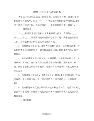 2024年普法工作计划范本(二)