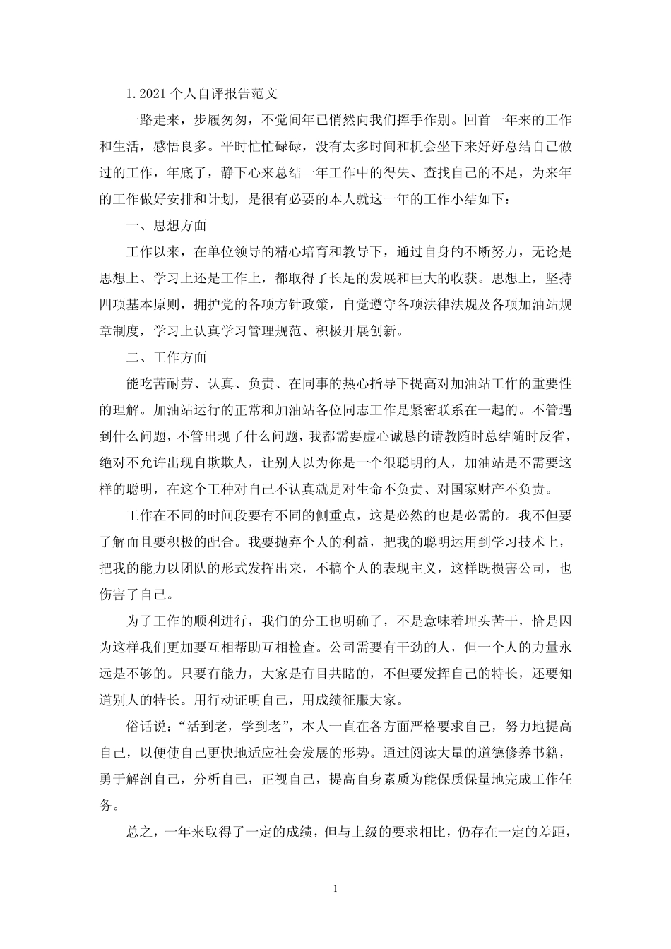 2021个人自评报告范文5篇(精选) _第1页